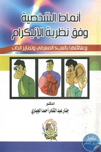 كتاب أنماط الشخصية وفق نظرية الإنيكرام