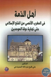 كتاب أهل الذمة في المغرب الأقصى من الفتح الإسلامي حتى نهاية دولة الموحدين