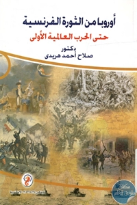 كتاب أوروبا من الثورة الفرنسية حتى الحرب العالمية الأولى