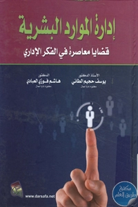 كتاب إدارة الموارد البشرية ؛ قضايا معاصرة في الفكر الإداري