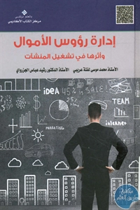 كتاب إدارة رؤوس الأموال وأثرها في تشغيل المنشآت