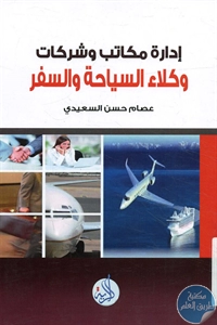 كتاب إدارة مكاتب وشركات وكلاء السياحة والسفر