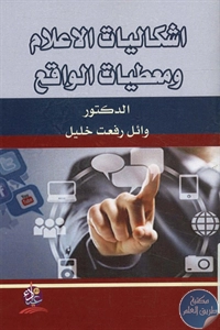 كتاب إشكاليات الإعلام ومعطيات الواقع