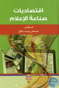 كتاب اقتصاديات صناعة الإعلام