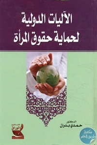 كتاب الآليات الدولية لحماية حقوق المرأة