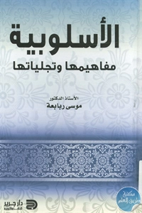 كتاب الأسلوبية ؛ مفاهيمها وتجلياتها