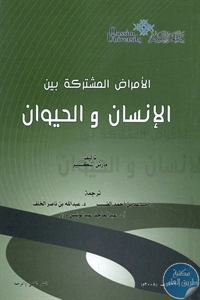 كتاب الأمراض المشتركة بين الإنسان والحيوان