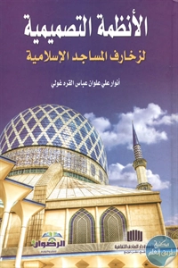 كتاب الأنظمة التصميمية لزخارف المساجد الإسلامية