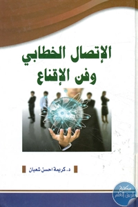 كتاب الإتصال الخطابي وفن الإقناع