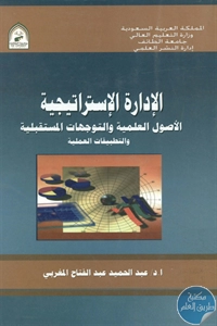 كتاب الإدارة الإستراتيجية ؛ الأصول العلمية والتوجهات المستقبلية