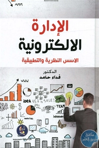 كتاب الإدارة الإلكترونية ؛ الأسس النظرية والتطبيقية