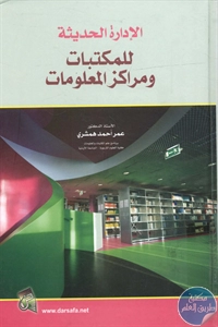 كتاب الإدارة الحديثة للمكتبات ومراكز المعلومات