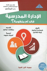 كتاب الإدارة المدرسية ؛ قائد أم منظومة؟