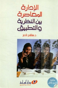 كتاب الإدارة المعاصرة بين النظرية والتطبيق