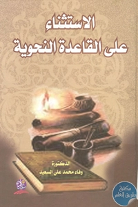 كتاب الاستثناء على القاعدة النحوية