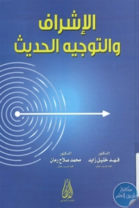 كتاب الإشراف والتوجيه الحديث