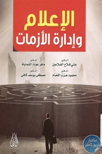 كتاب الإعلام وإدارة الأزمات