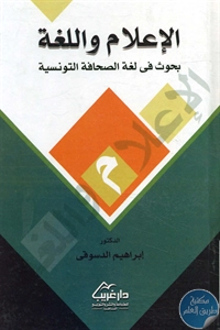 كتاب الإعلام واللغة ؛ بحوث في لغة الصحافة التونسية