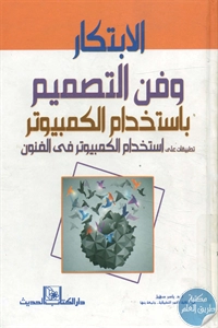 كتاب الابتكار وفن التصميم باستخدام الكمبيوتر