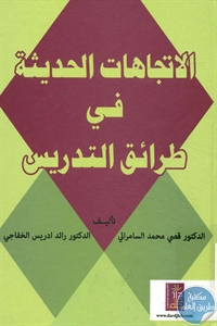 كتاب الاتجاهات الحديثة في طرائق التدريس