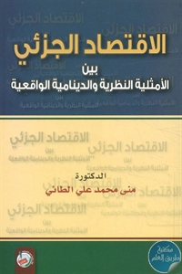 كتاب الاقتصاد الجزئي بين الأمثلية النظرية والدينامية الواقعية