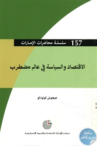 كتاب الاقتصاد والسياسة في عالم مضطرب