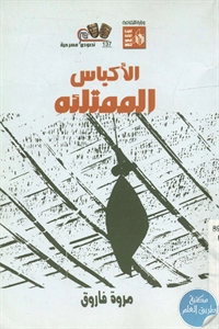 كتاب الأكياس الممتلئة – مسرحية