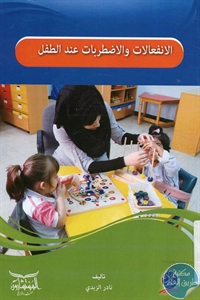 كتاب الانفعالات والاضطرابات عند الطفل