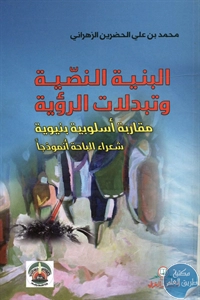 كتاب البنية النصية وتبدلات الرؤية