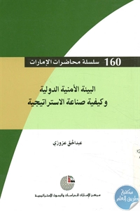 كتاب البنية الأمنية الدولية وكيفية صناعة الاستراتيجية