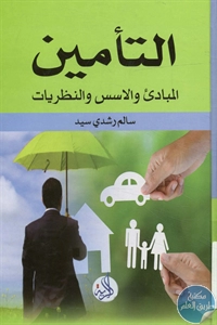 كتاب التأمين ؛ المبادئ والأسس والنظريات