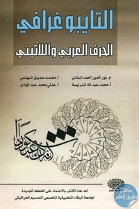 كتاب التايبوغرافي ؛ الحرف العربي واللاتيني