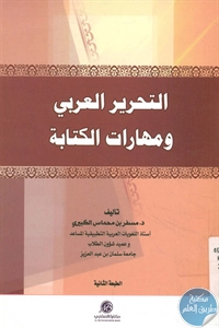 كتاب التحرير العربي ومهارات الكتابة