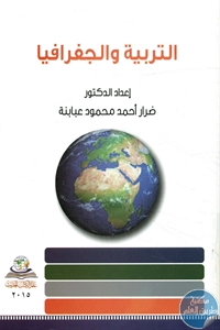 كتاب التربية والجغرافيا