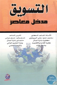 كتاب التسويق ؛ مدخل معاصر