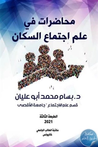 كتاب محاضرات في علم اجتماع السكان  لـ د. بسام محمد أبو عليان