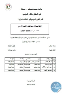 تحميل الإستراتيجية الروسية تجاه الإتحاد الأوروبي : الطاقة أنموذجا (2000 – 2014) – رسالة ماجيستر