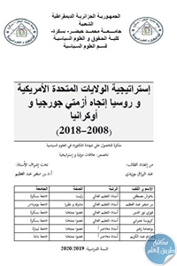 تحميل إستراتيجية الولايات المتحدة الأمريكية وروسيا إتجاه أزمتي جورجيا وأوكرانيا (2008-2018) – أطروحة دكتوراه