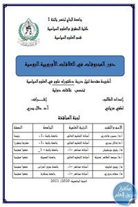 تحميل دور المحروقات في العلاقات الأوروبية الروسية – أطروحة دكتوراه