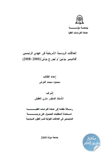 تحميل العلاقات الروسية الأمريكية في عهدي الرئيسين “فلاديمير بوتين” و “جورج بوش” (2000-2008) – رسالة ماجيستر