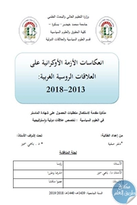 تحميل انعكاسات الأزمة الأوكرانية على العلاقات الروسية الغربية (2013 – 2018) – رسالة ماستر