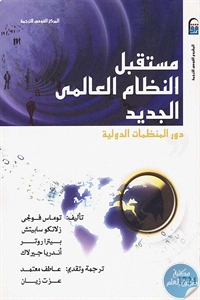 كتاب مستقبل النظام العالمي الجديد – دور المنظمات الدولية