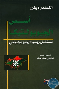 كتاب أسس الجيوبوليتيكا : مستقبل روسيا الجيوبوليتيكي  لـ ألكسندر دوغين