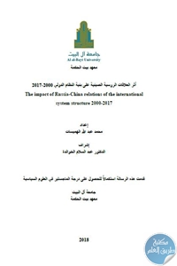 تحميل آثر العلاقات الروسية الصينية على بنية النظام الدولي (2000-2017)  – رسالة ماجيستر