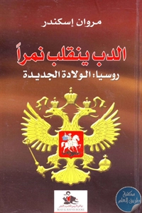 كتاب الدب ينقلب نمراً ؛ روسيا: الولادة الجديدة