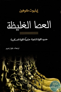 كتاب العصا الغليظة ؛ حدود القوة الناعمة حتمية القوة العسكرية  لـ إيليوت كوهين