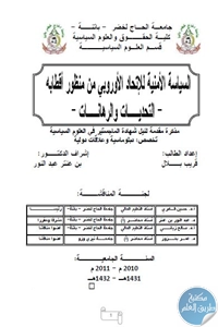 تحميل السياسة الأمنية للإتحاد الأوروبي من منظور أقطابه – رسالة ماجيستر