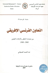 كتاب التعاون الفرنسي الإفريقي  لـ عبد الحميد الصنهاجي