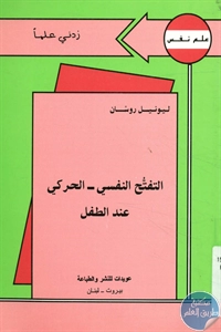 كتاب التفتح النفسي – الحركي عند الطفل