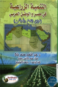 كتاب التنمية الزراعية في مصر والوطن العربي